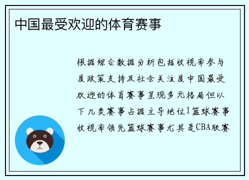 中国最受欢迎的体育赛事